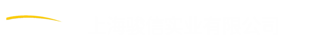 上海骏信实业有限公司